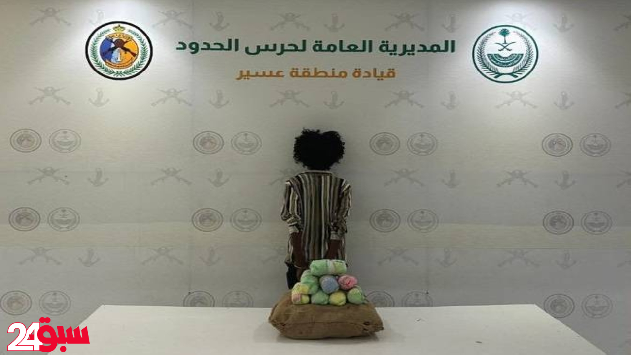 القبض بعسير على مخالف حاول تهريب 20 كيلوجراماً من القات المخدر